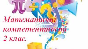 Математичні компетентності 2 клас. Презентація.