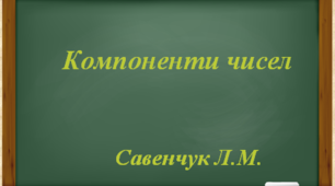 "Компоненти чисел" Додавання. Віднімання. Множення. Ділення.