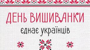 Всесвітній день вишиванки