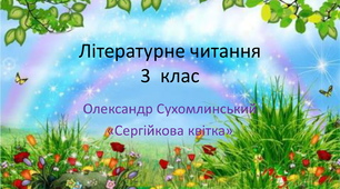 Василь  Сухомлинський "Сергійкова квітка"