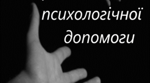 Надання екстренної психологічної допомоги