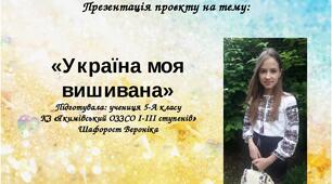 Презентація проекту на тему:  «Україна моя вишивана»