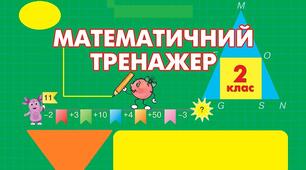 Математичний тренажер