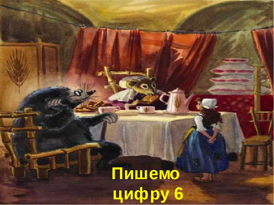 Презентація "Число і цифра 6"