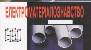 Тест №3 з предмету "Електроматеріалознавство"