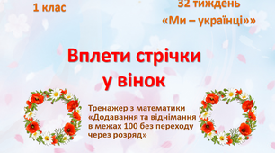 Презентація "Вплети стрічки у вінок" (Тренажер з математики для 1 класу. Тиждень "Ми - українці")