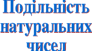 Подільність натуральних чисел. 6 клас