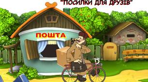 Дидактична гра"Посилки для друзів"