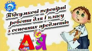 Комплексна перевірна робота для 1 класу