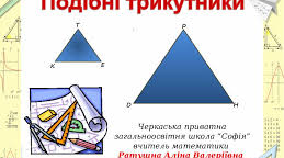 (Копія) Повторення. Подібність трикутників