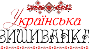 День вишиванки