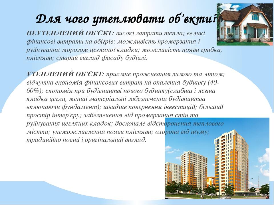 Для чого утеплювати об'єкти? НЕУТЕПЛЕНИЙ ОБ'ЄКТ: високі затрати тепла; великі фінансові витрати на обігрів; можливість промерзання і руйнування мор...