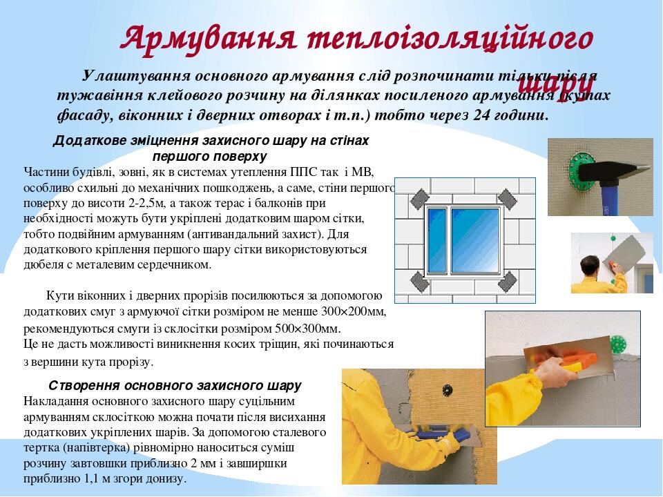 Армування теплоізоляційного шару Улаштування основного армування слід розпочинати тільки після тужавіння клейового розчину на ділянках посиленого а...