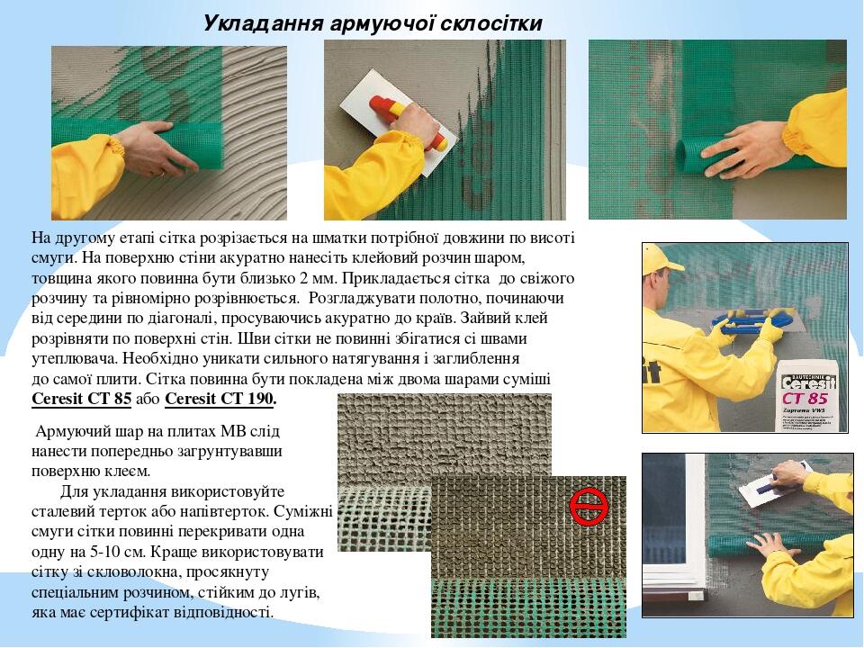 На другому етапі сітка розрізається на шматки потрібної довжини по висоті смуги. На поверхню стіни акуратно нанесіть клейовий розчин шаром, товщина...