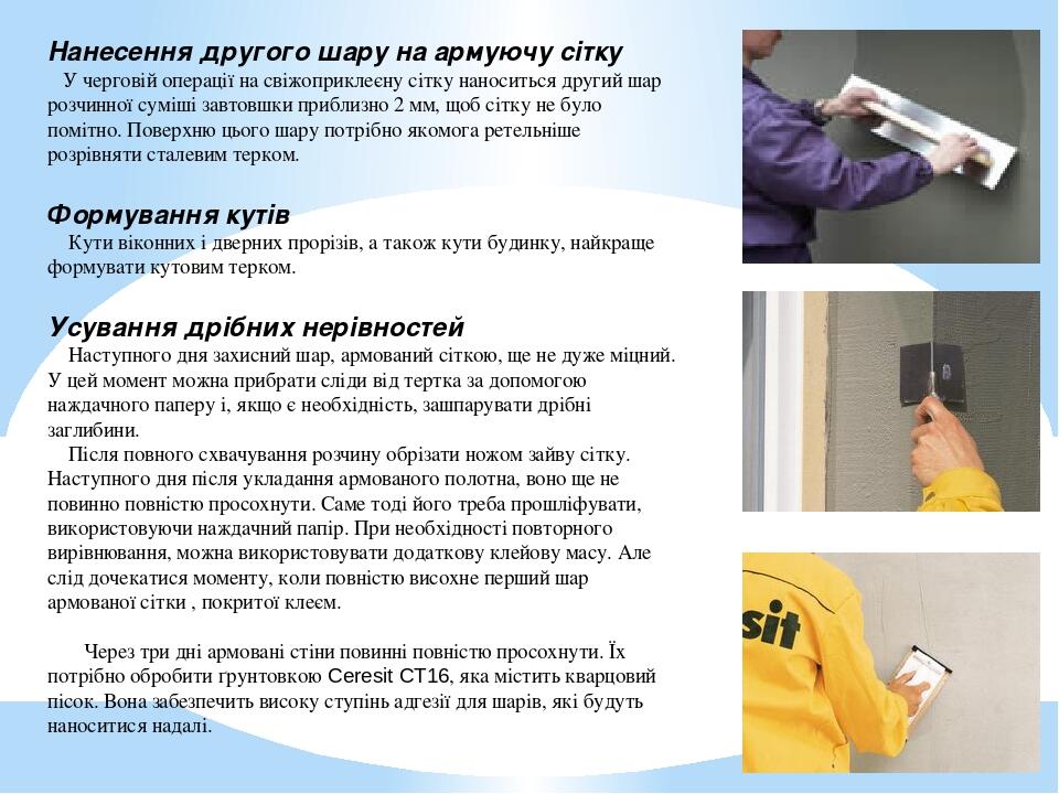 Нанесення другого шару на армуючу сітку  У черговій операції на свіжоприклеєну сітку наноситься другий шар розчинної суміші завтовшки приблизно 2 м...