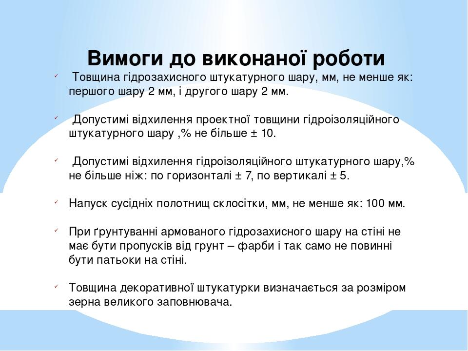   Вимоги до виконаної роботи Товщина гідрозахисного штукатурного шару, мм, не менше як: першого шару 2 мм, і другого шару 2 мм. Допустимі відхиленн...