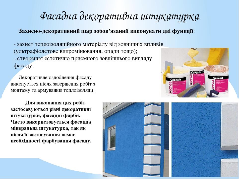 - захист теплоізоляційного матеріалу від зовнішніх впливів (ультрафіолетове випромінювання, опади тощо); - створення естетично приємного зовнішньог...