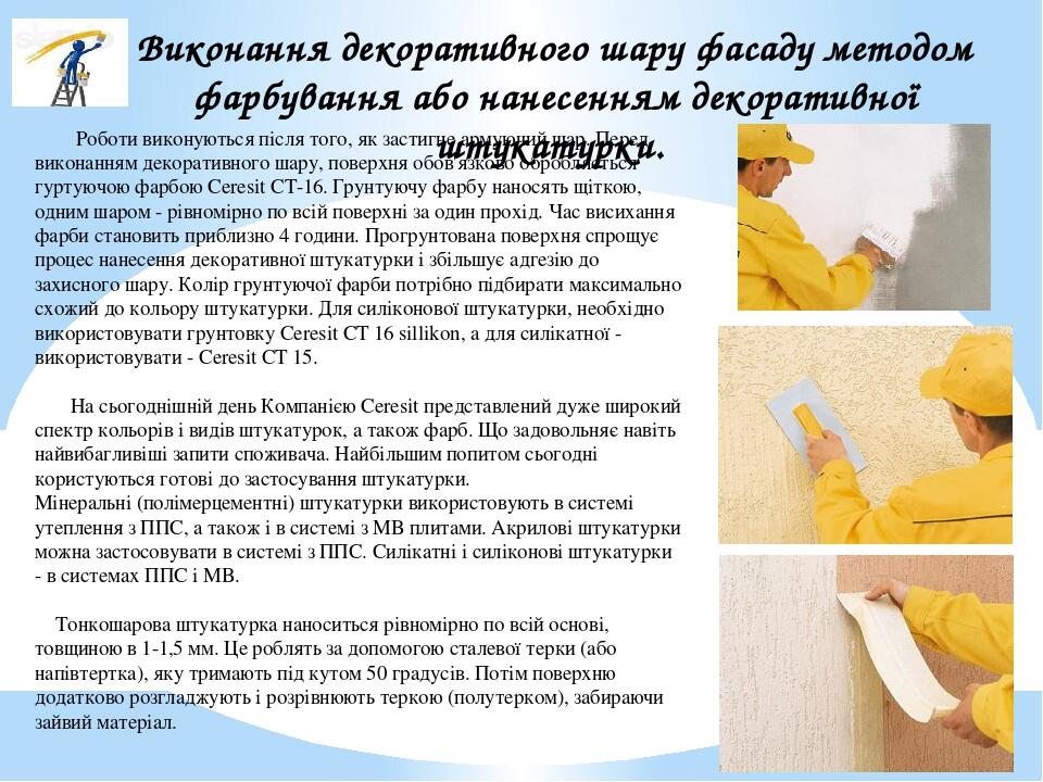 Роботи виконуються після того, як застигне армуючий шар. Перед виконанням декоративного шару, поверхня обов'язково обробляється гуртуючою фарбою Ce...