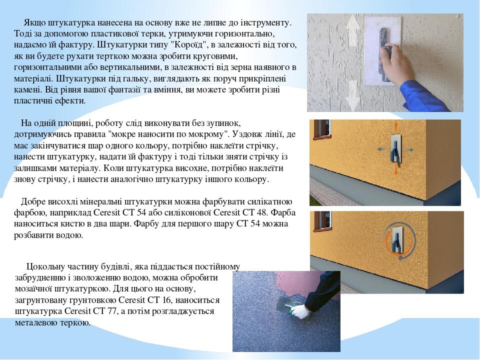 Якщо штукатурка нанесена на основу вже не липне до інструменту. Тоді за допомогою пластикової терки, утримуючи горизонтально, надаємо їй фактуру. Ш...