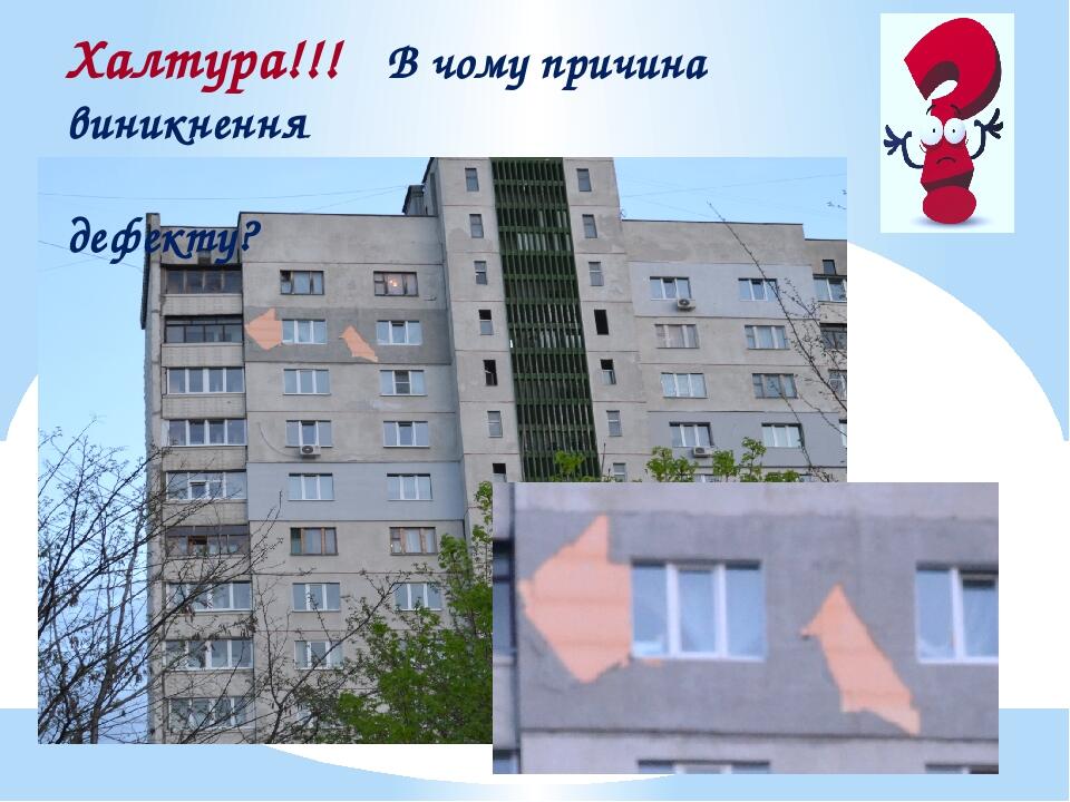 Халтура!!! В чому причина виникнення дефекту?