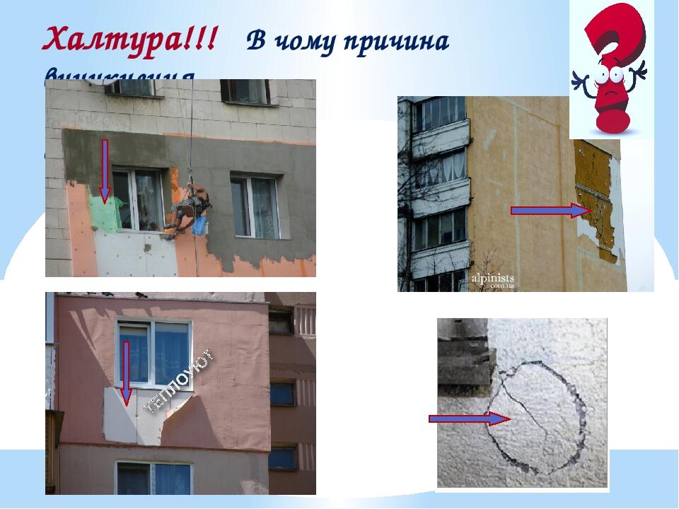 Халтура!!! В чому причина виникнення дефекту?