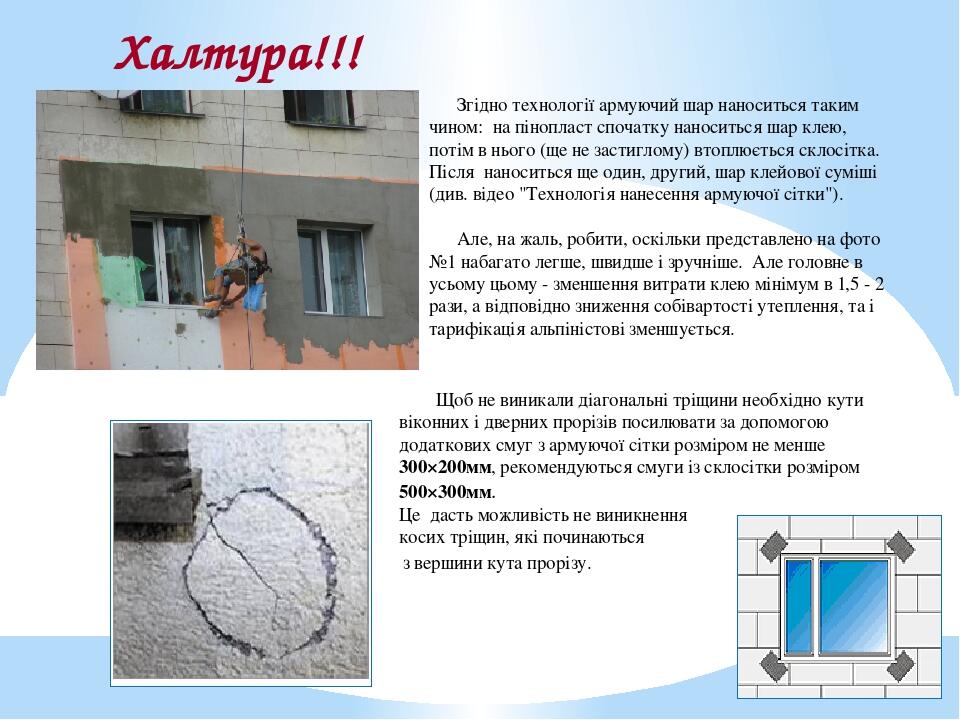 Халтура!!! Згідно технології армуючий шар наноситься таким чином: на пінопласт спочатку наноситься шар клею, потім в нього (ще не застиглому) втопл...