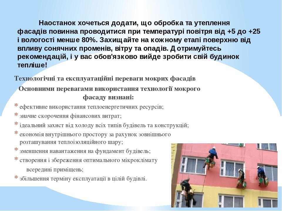 Наостанок хочеться додати, що обробка та утеплення фасадів повинна проводитися при температурі повітря від +5 до +25 і вологості менше 80%. Захищай...