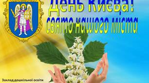 Музична листівка "День Києва! Свято нашого міста"