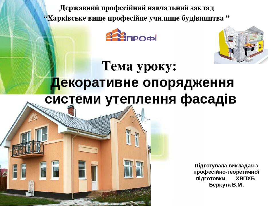 Підготувала викладач з професійно-теоретичної підготовки ХВПУБ Беркута В.М. Державний професійний навчальний заклад “Харківське вище професійне учи...