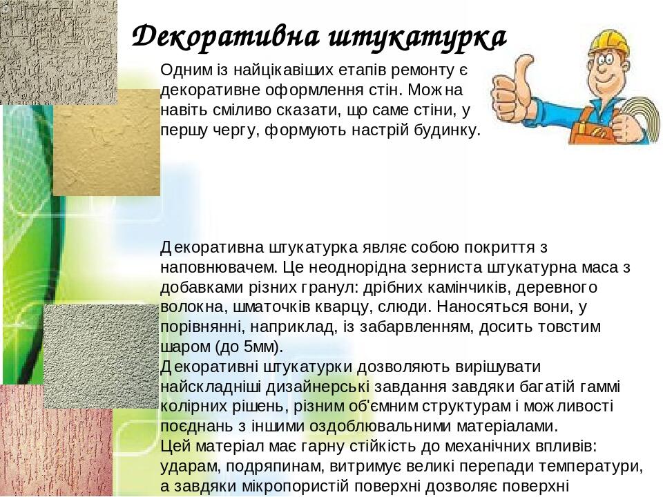 Декоративна штукатурка являє собою покриття з наповнювачем. Це неоднорідна зерниста штукатурна маса з добавками різних гранул: дрібних камінчиків, ...