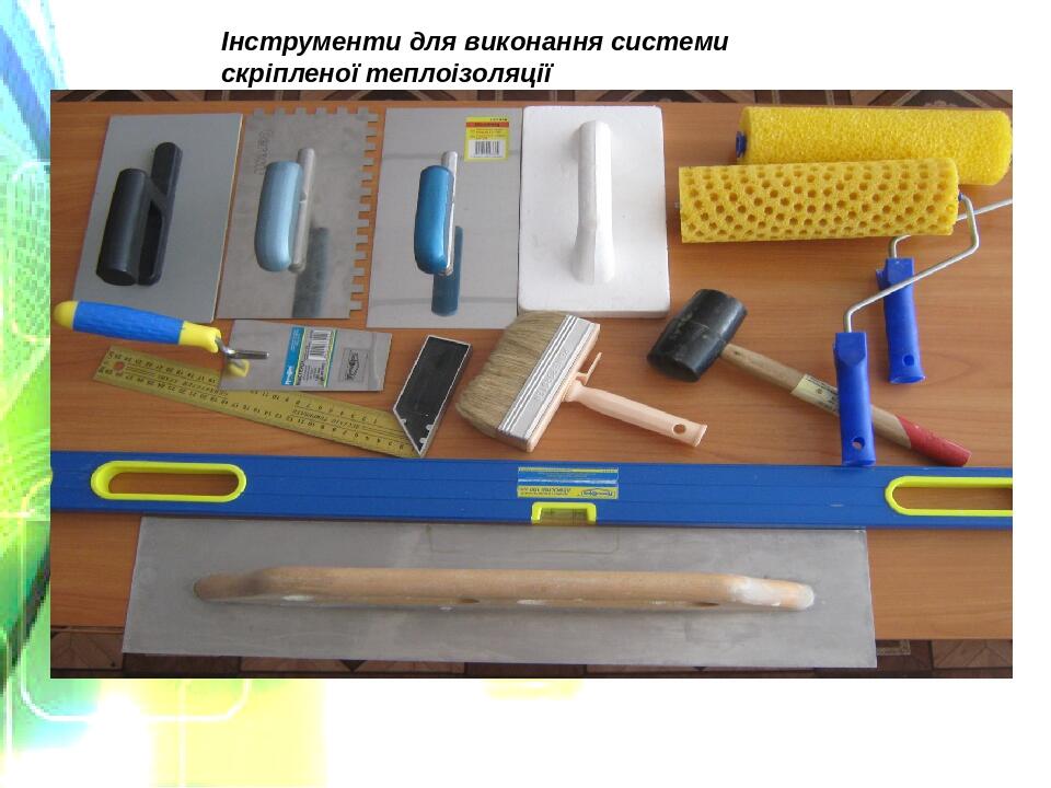 Інструменти для виконання системи скріпленої теплоізоляції