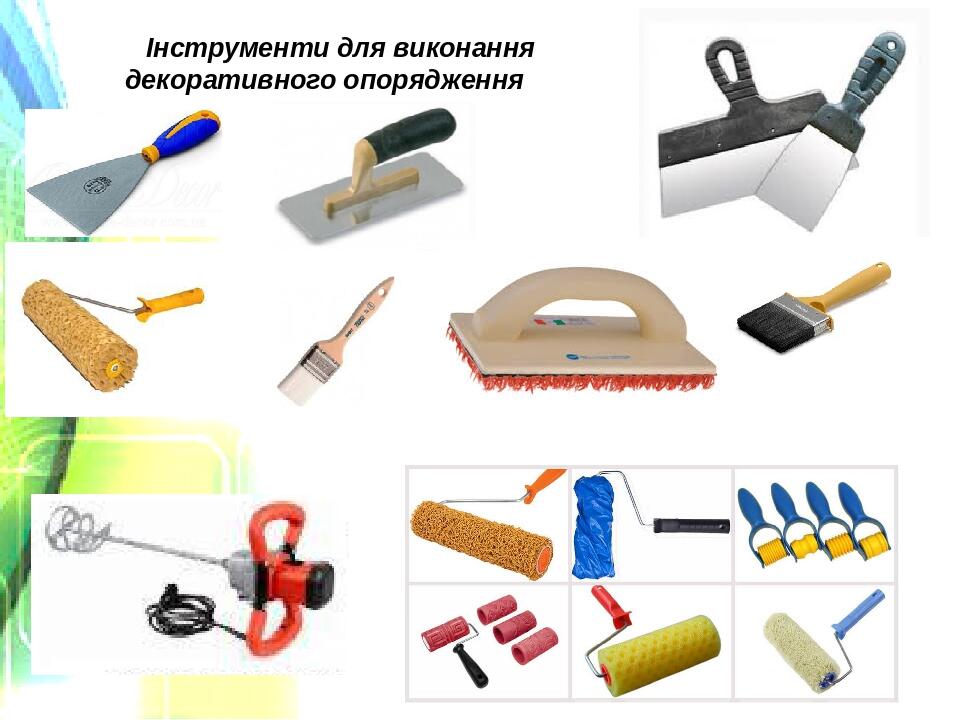 Інструменти для виконання декоративного опорядження