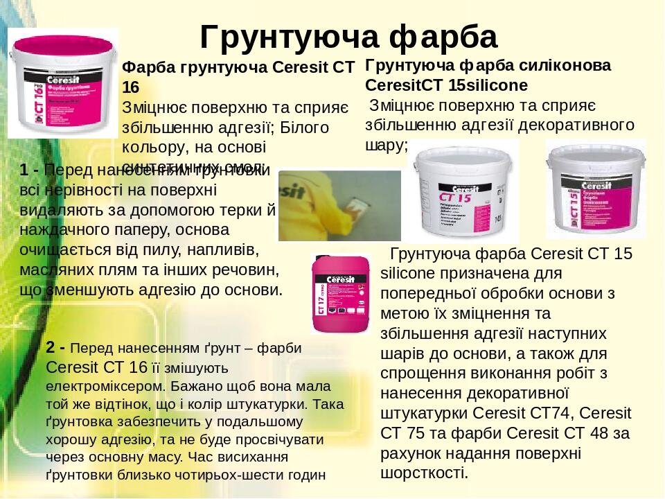 Фарба грунтуюча Ceresit СТ 16 Зміцнює поверхню та сприяє збільшенню адгезії; Білого кольору, на основі синтетичних смол; Грунтуюча фарба Ceresit СТ...