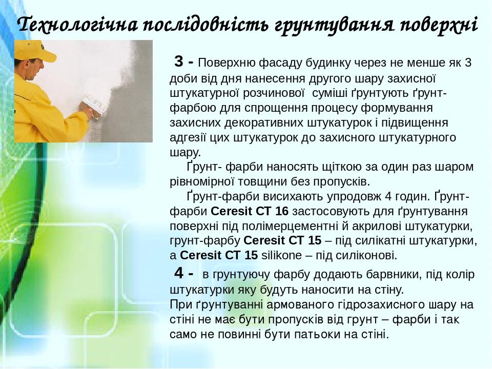  3 - Поверхню фасаду будинку через не менше як 3 доби від дня нанесення другого шару захисної штукатурної розчинової суміші ґрунтують ґрунт-фарбою ...