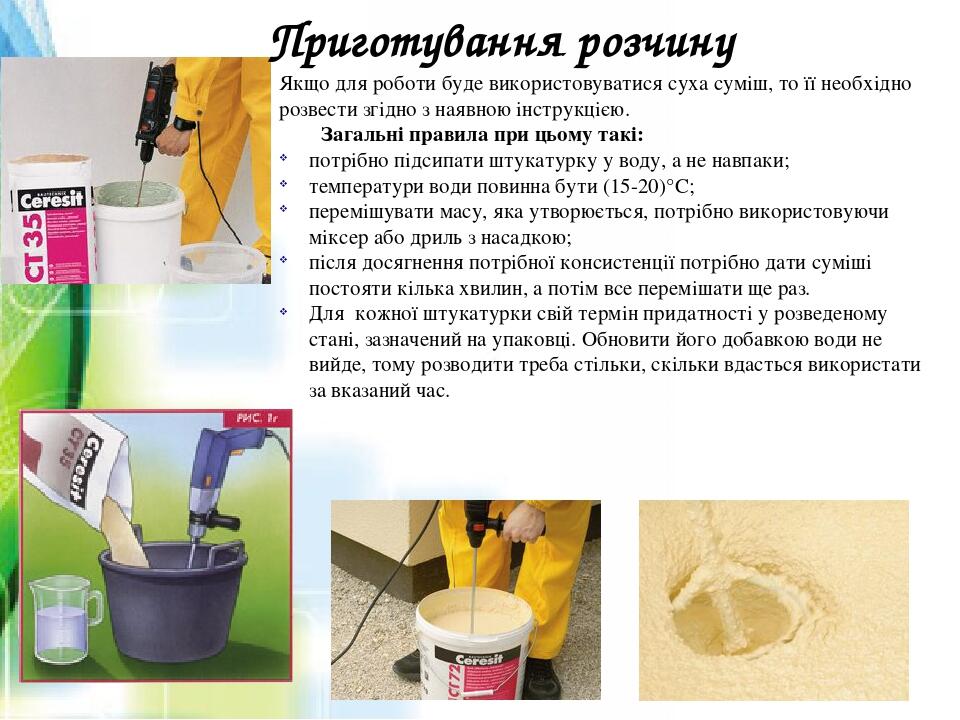 Якщо для роботи буде використовуватися суха суміш, то її необхідно розвести згідно з наявною інструкцією. Загальні правила при цьому такі: потрібно...
