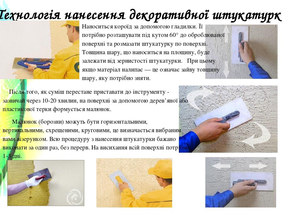 Технологія нанесення декоративної штукатурки Наноситься короїд за допомогою гладилки. Її потрібно розташувати під кутом 60° до оброблюваної поверхн...