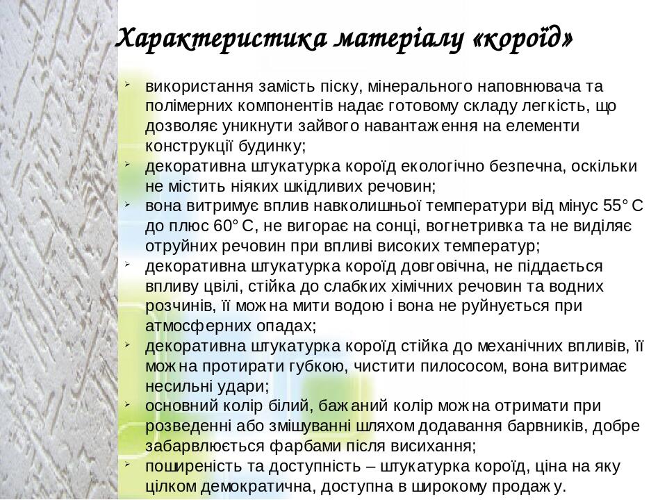 використання замість піску, мінерального наповнювача та полімерних компонентів надає готовому складу легкість, що дозволяє уникнути зайвого наванта...