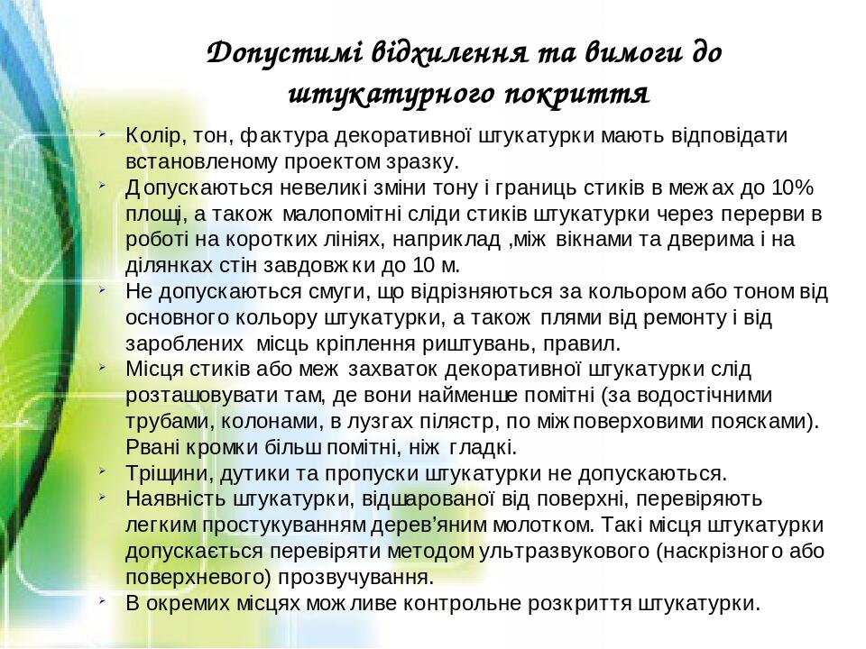 Колір, тон, фактура декоративної штукатурки мають відповідати встановленому проектом зразку. Допускаються невеликі зміни тону і границь стиків в ме...