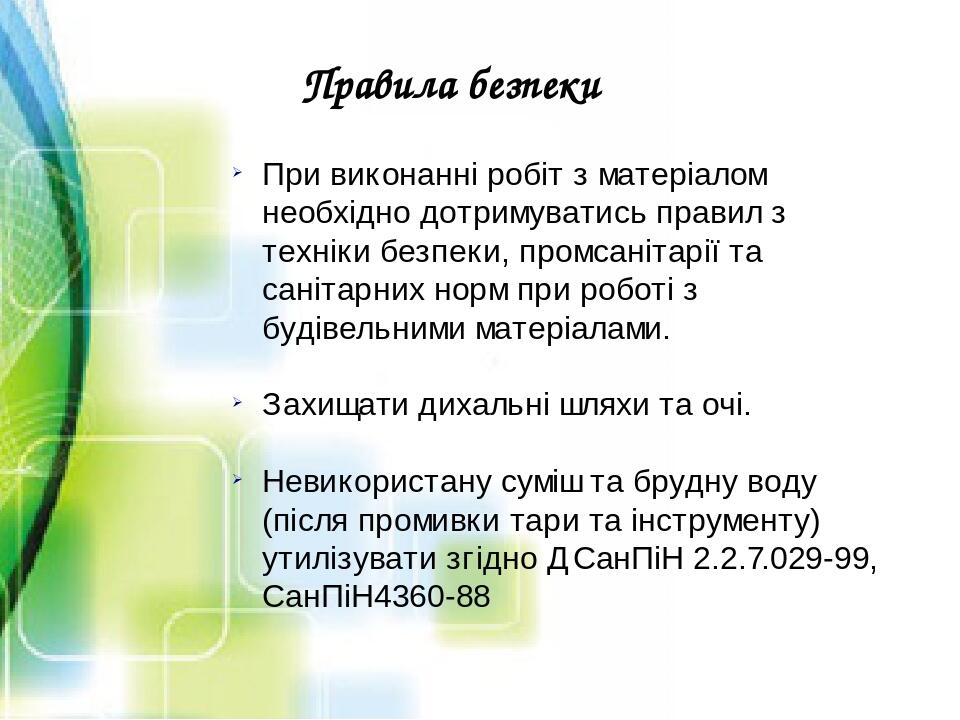 При виконанні робіт з матеріалом необхідно дотримуватись правил з техніки безпеки, промсанітарії та санітарних норм при роботі з будівельними матер...