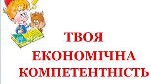 Завдання для 1 класу "Твоя економічна компетентність"