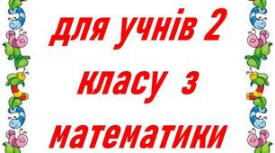 Завдання з математики для учнів 2 класу на літо