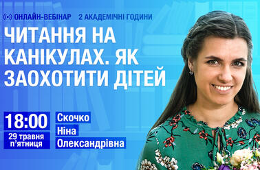 Читання на канікулах. Як заохотити дітей
