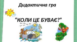 Дидактична гра "Коли це буває ?"