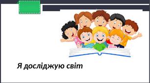 (Копія) Україна.Підсумковий тест з ЯДС 1 клас