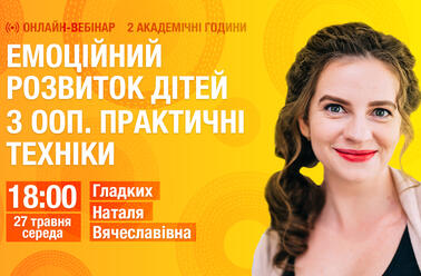 Емоційний розвиток дітей з ООП. Практичні техніки