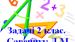 Задачі.Перевірка математичної й інших ключових компетентностей здобувачів освіти 2 клас.