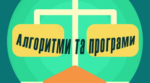 9 клас.  Алгоритми пошуку елементів табличних величин.