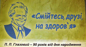П.Глазовий. Гуморески "Еволюція", "Найважча роль", "Заморські гості", "Похвала".
