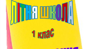 "ЛІТНЯ ШКОЛА" Завдання на літо. Списування 1 клас