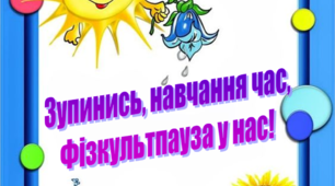 Презентація "Зупинись, навчання час, фізкультпауза у нас!"